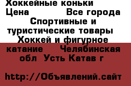 Хоккейные коньки Bauer › Цена ­ 1 500 - Все города Спортивные и туристические товары » Хоккей и фигурное катание   . Челябинская обл.,Усть-Катав г.